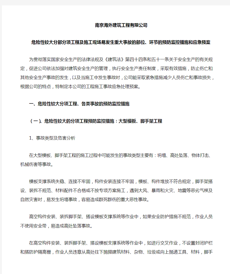 危险性较大分部分项工程及施工现场易发生重大事故的部位、环节的预防监控措施和应急预案资料