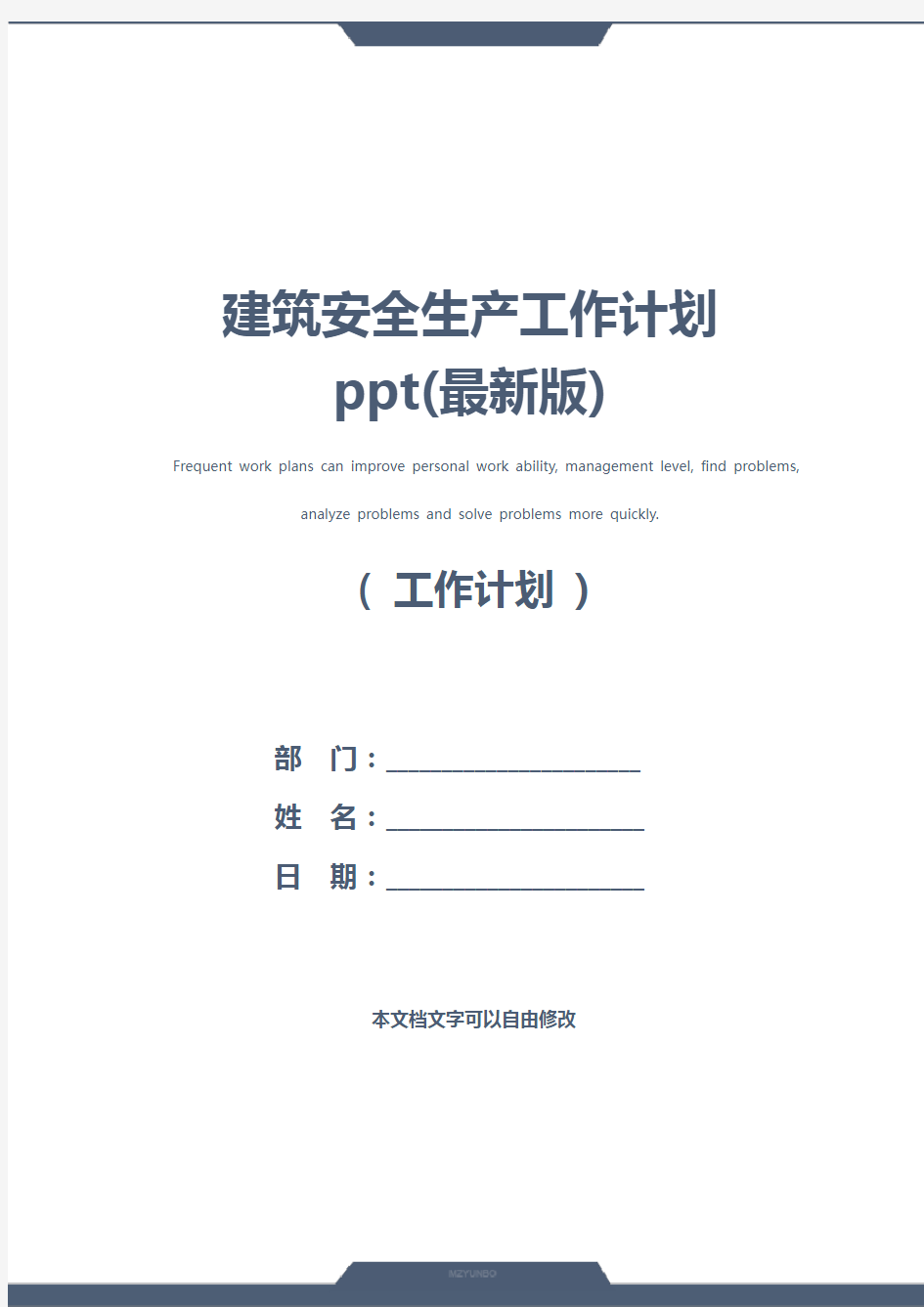 建筑安全生产工作计划ppt(最新版)