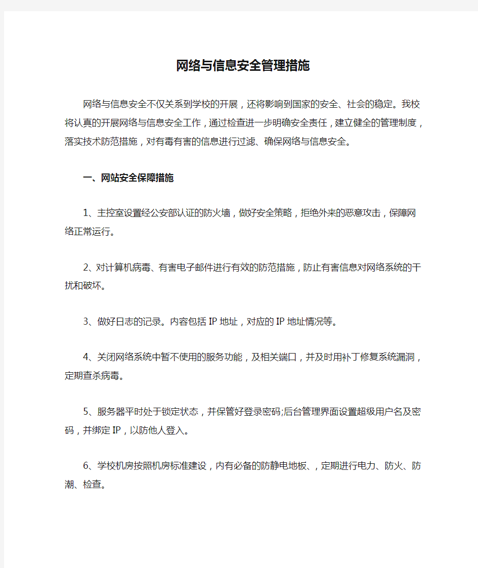 网络与信息安全管理措施