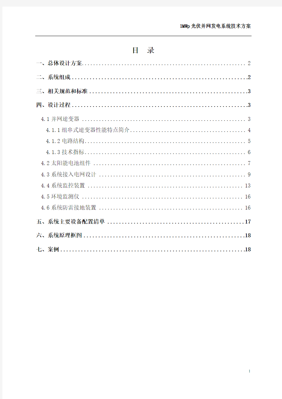 1MW光伏并网技术方案(新)