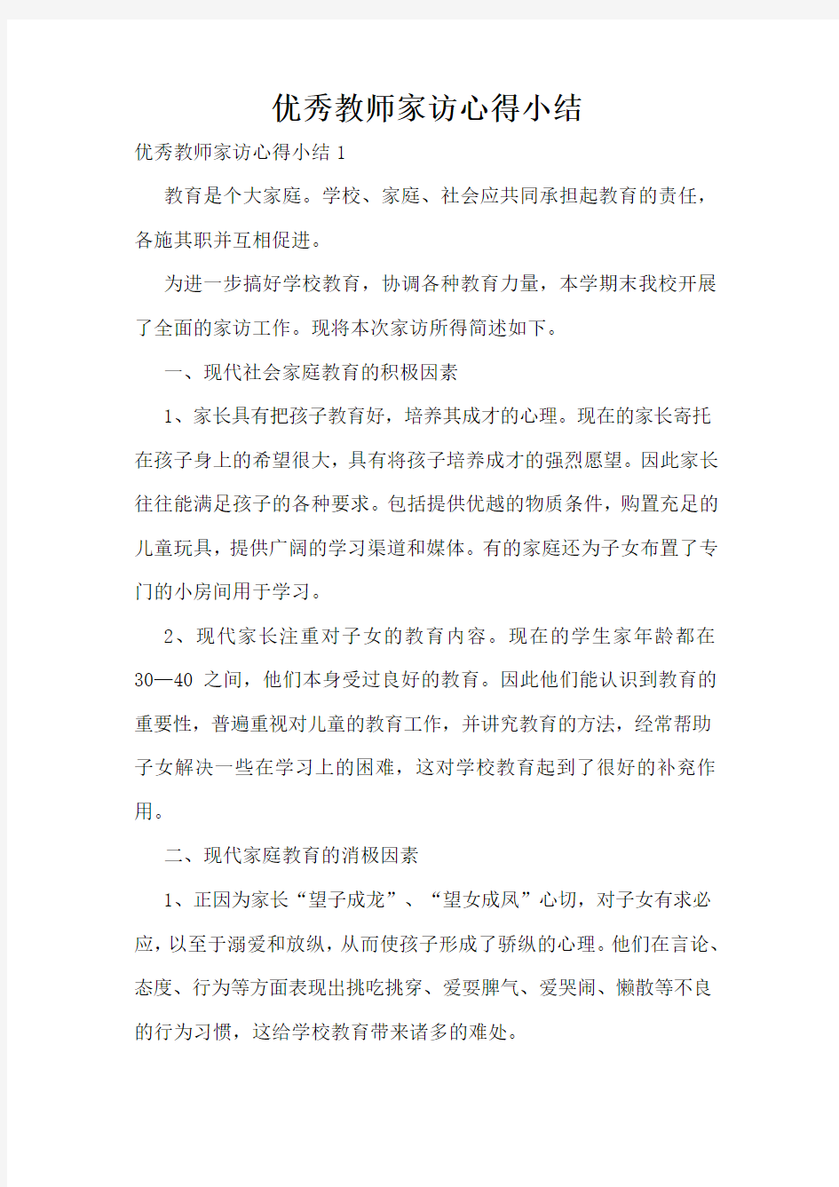 优秀教师家访心得小结