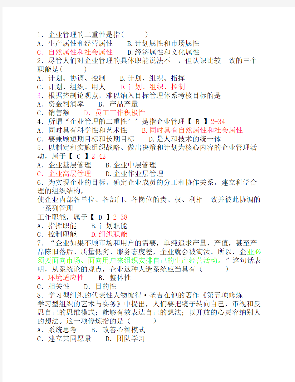 企业管理概论第二章经典试题