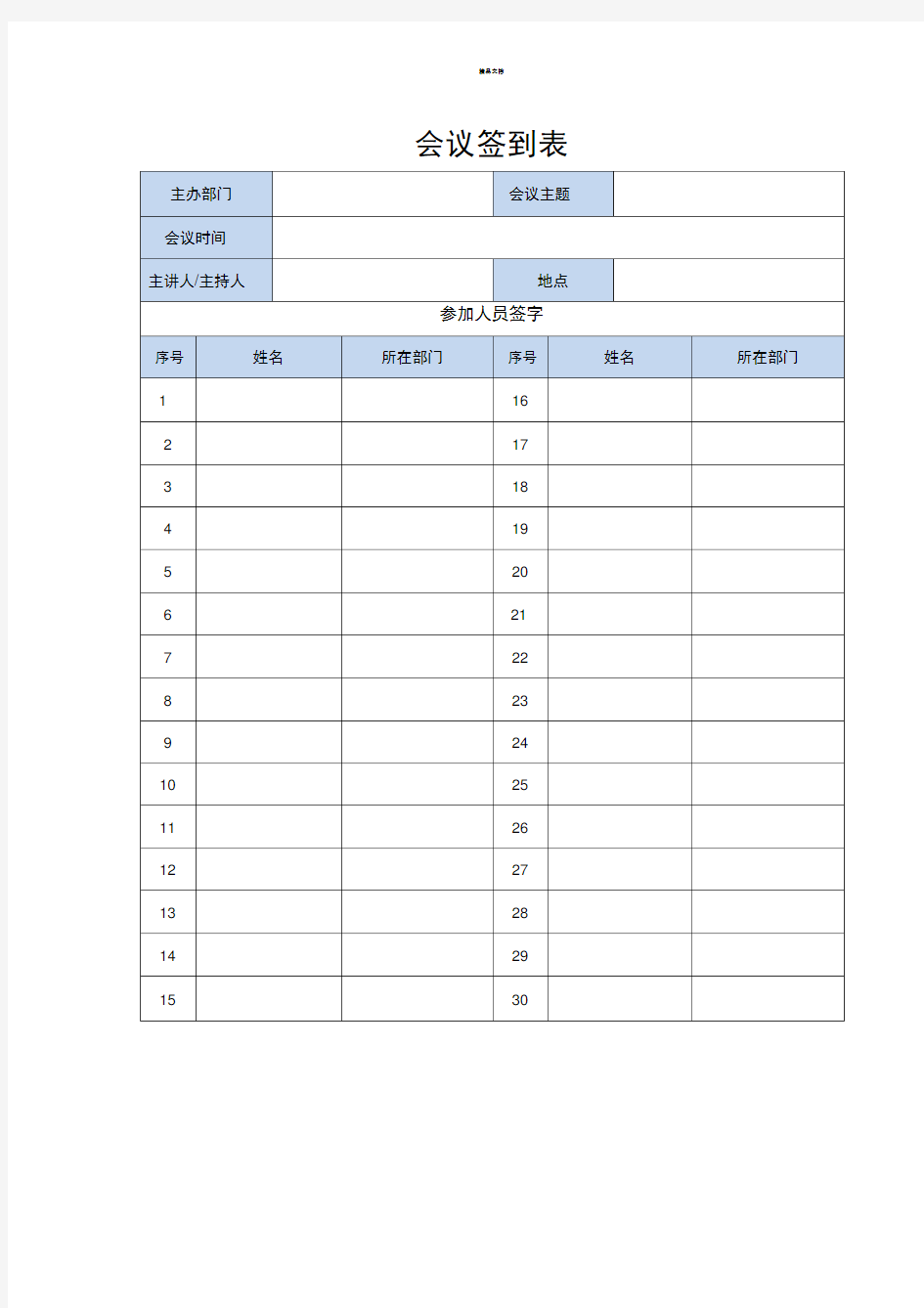 培训、会议签到表模板