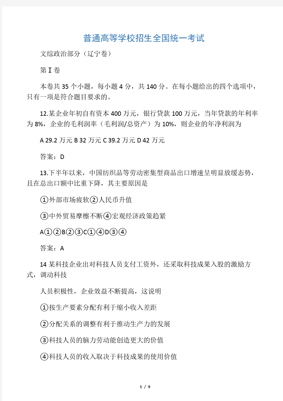 2009年高考试题文综政治部分(辽宁、宁夏卷)答案含解析