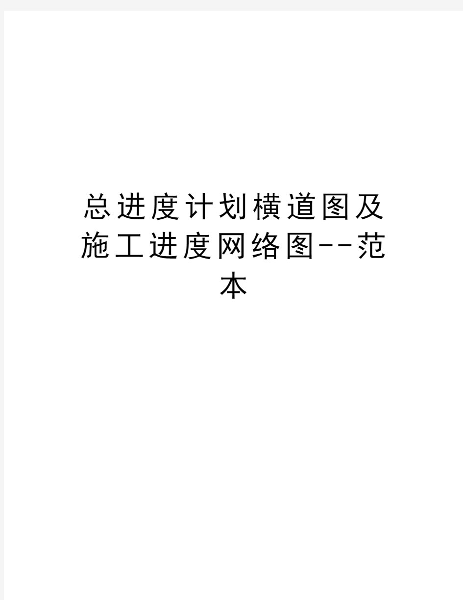 总进度计划横道图及施工进度网络图--范本演示教学