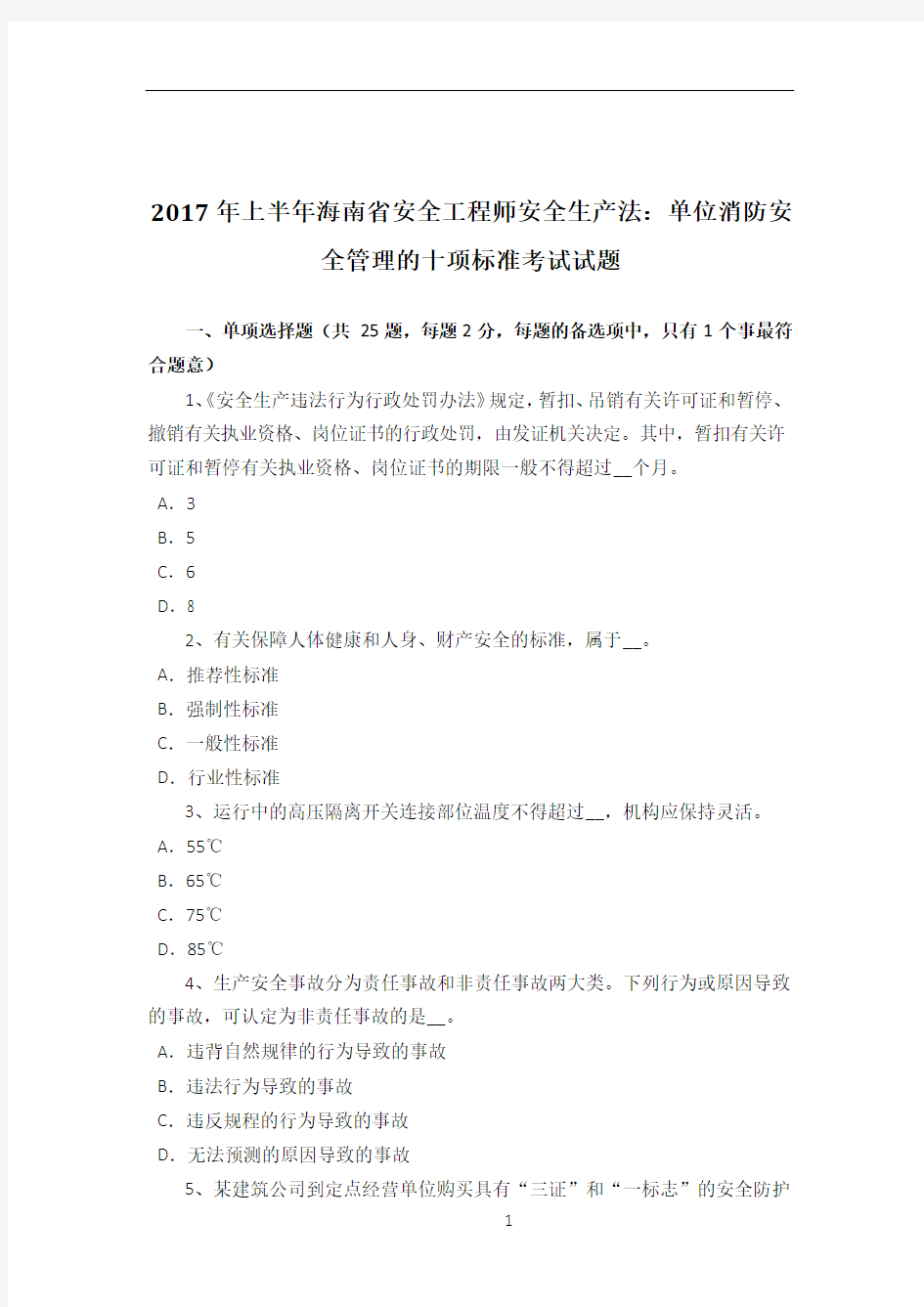 2017年上半年海南省安全工程师安全生产法：单位消防安全管理的十项标准考试试题