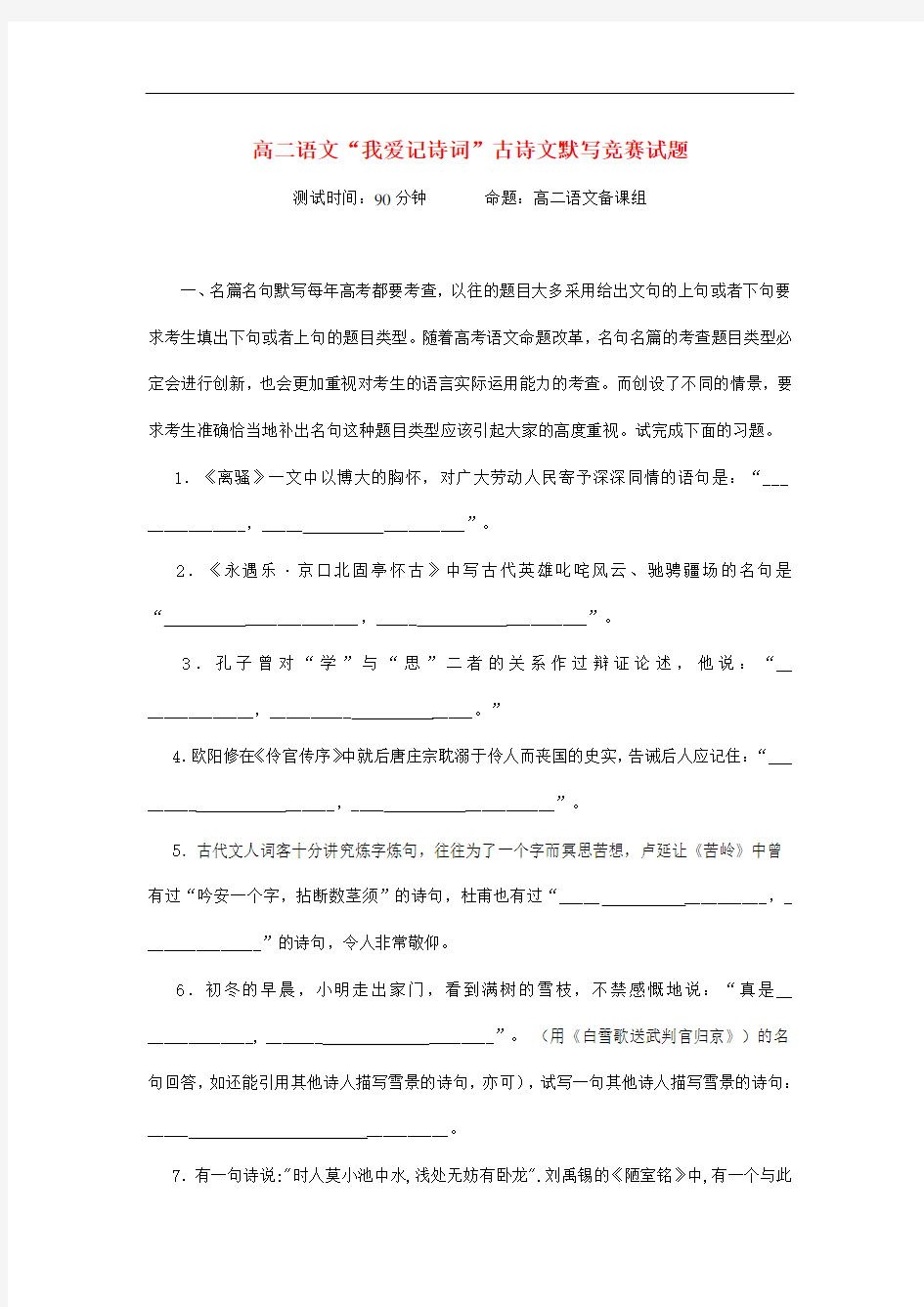 高二语文 “我爱记诗词”古诗文默写竞赛试题