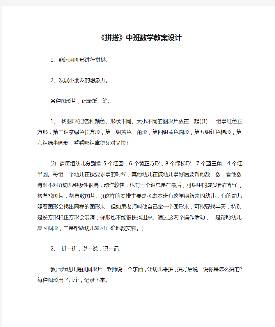 《拼搭》中班数学教案设计