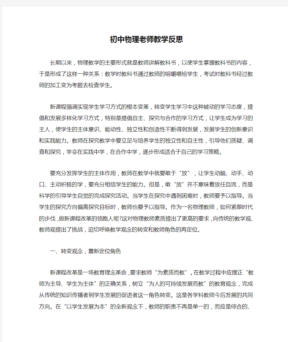 初中物理老师教学反思