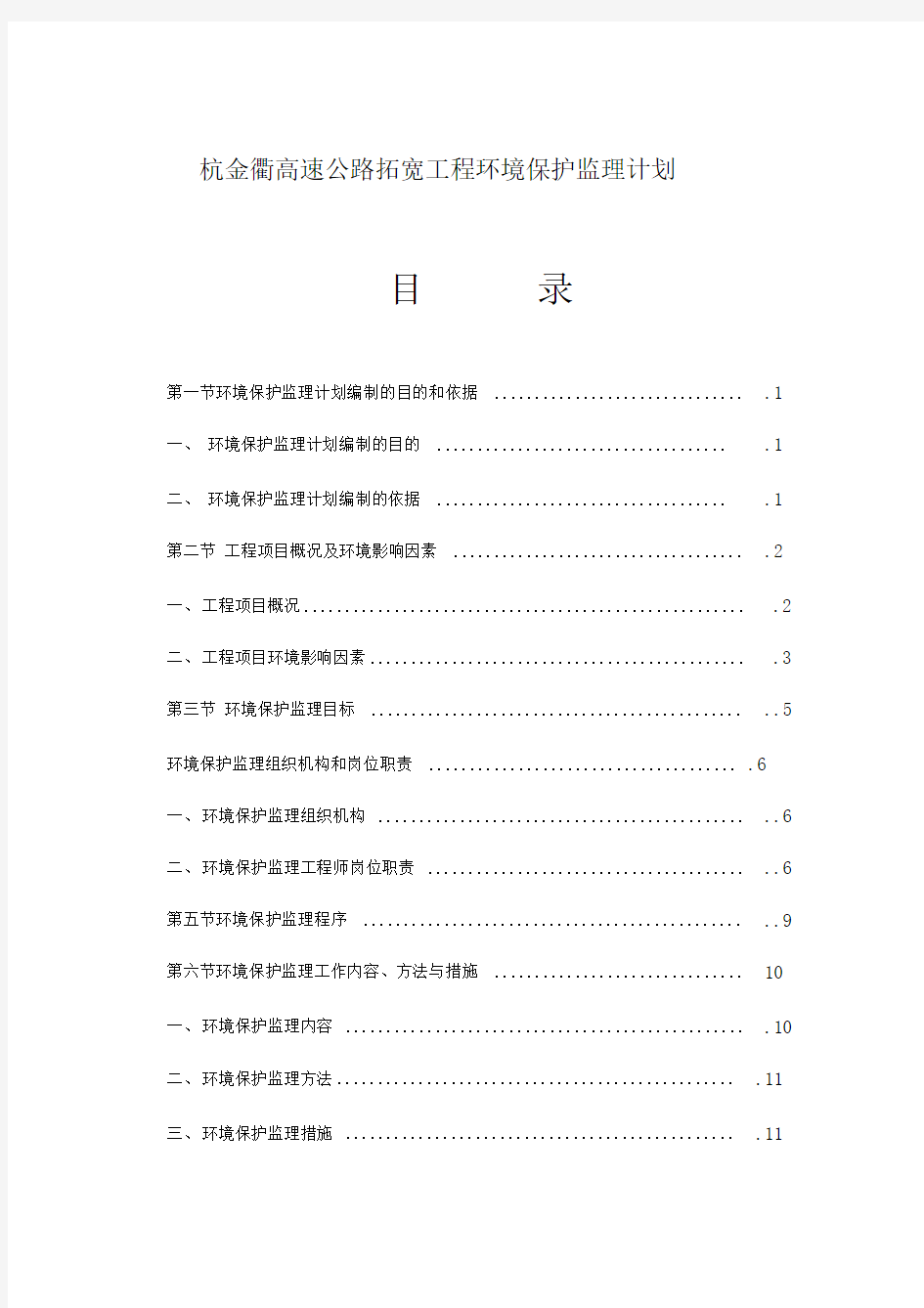 杭金衢高速公路拓宽工程环境保护监理计划