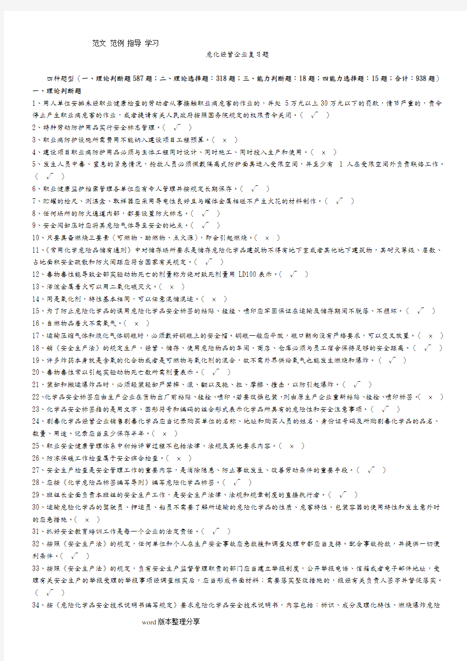 化工企业安全员考试试题库完整资料