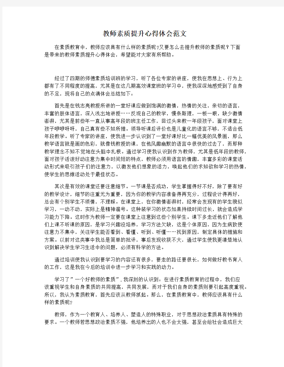 教师素质提升心得体会范文