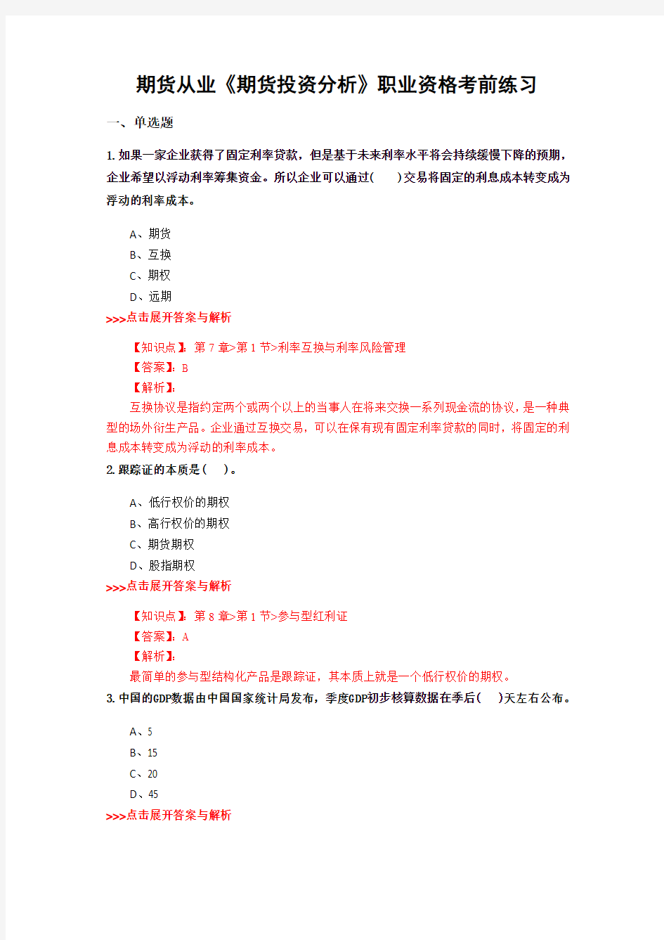 精选期货从业《期货投资分析》复习题集及解析共30篇 (16)