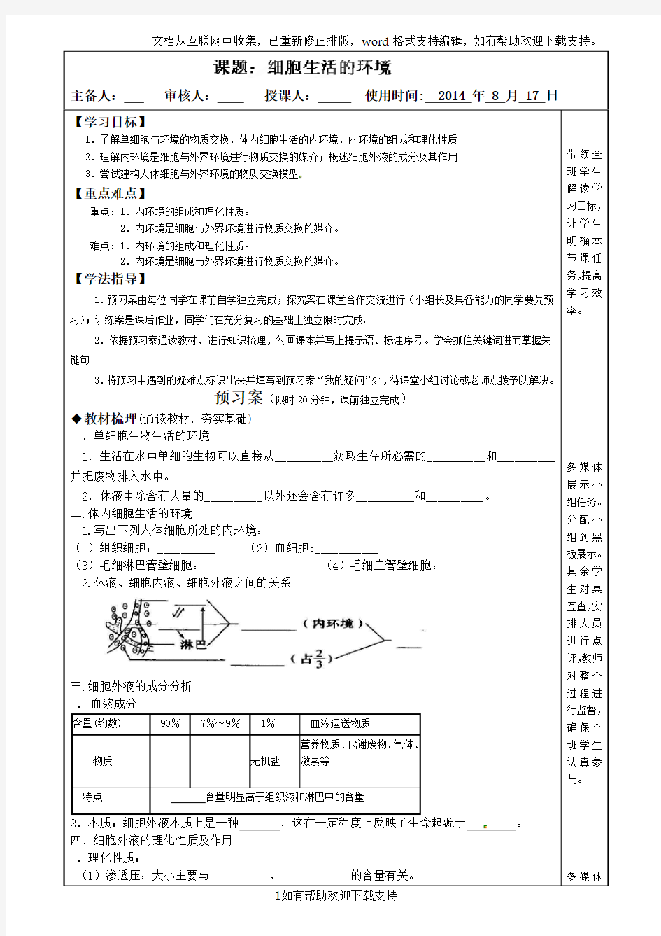 生物必修3《11细胞生活的环境》导学案