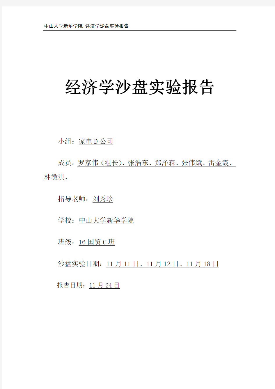 2017中大新华16国贸C6班经济学沙盘实验报告(家电D)