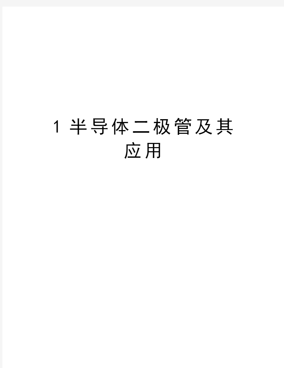 最新1半导体二极管及其应用汇总