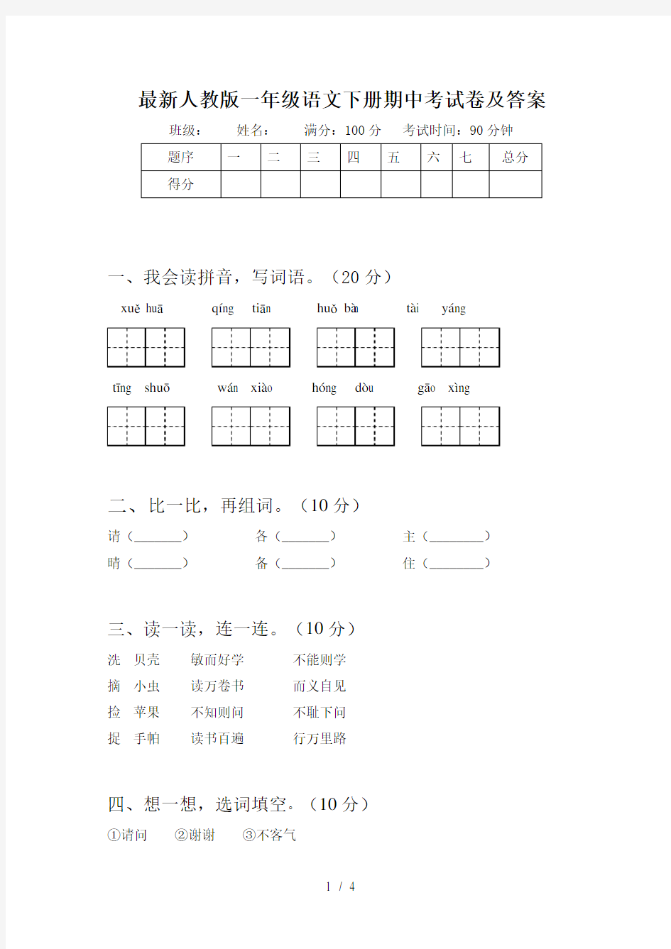 最新人教版一年级语文下册期中考试卷及答案