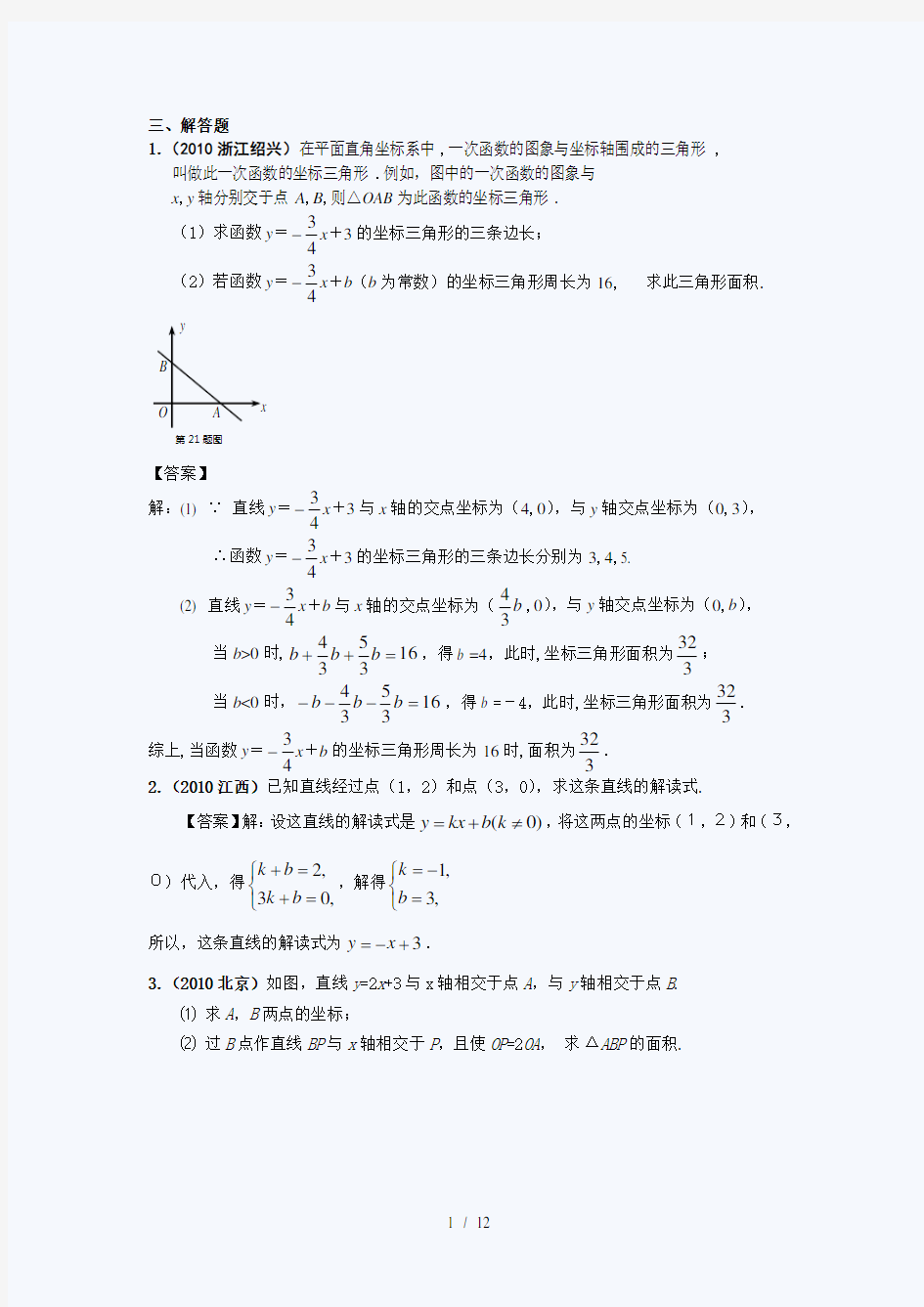 中考数学真题一次函数图像与性质