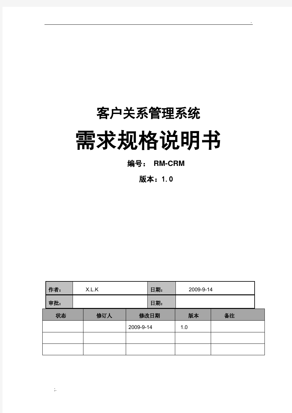 CRM项目需求分析说明文档