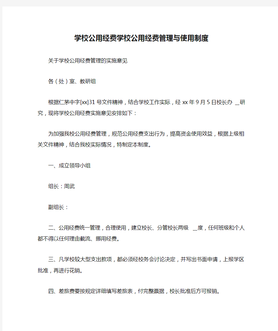 学校公用经费学校公用经费管理与使用制度