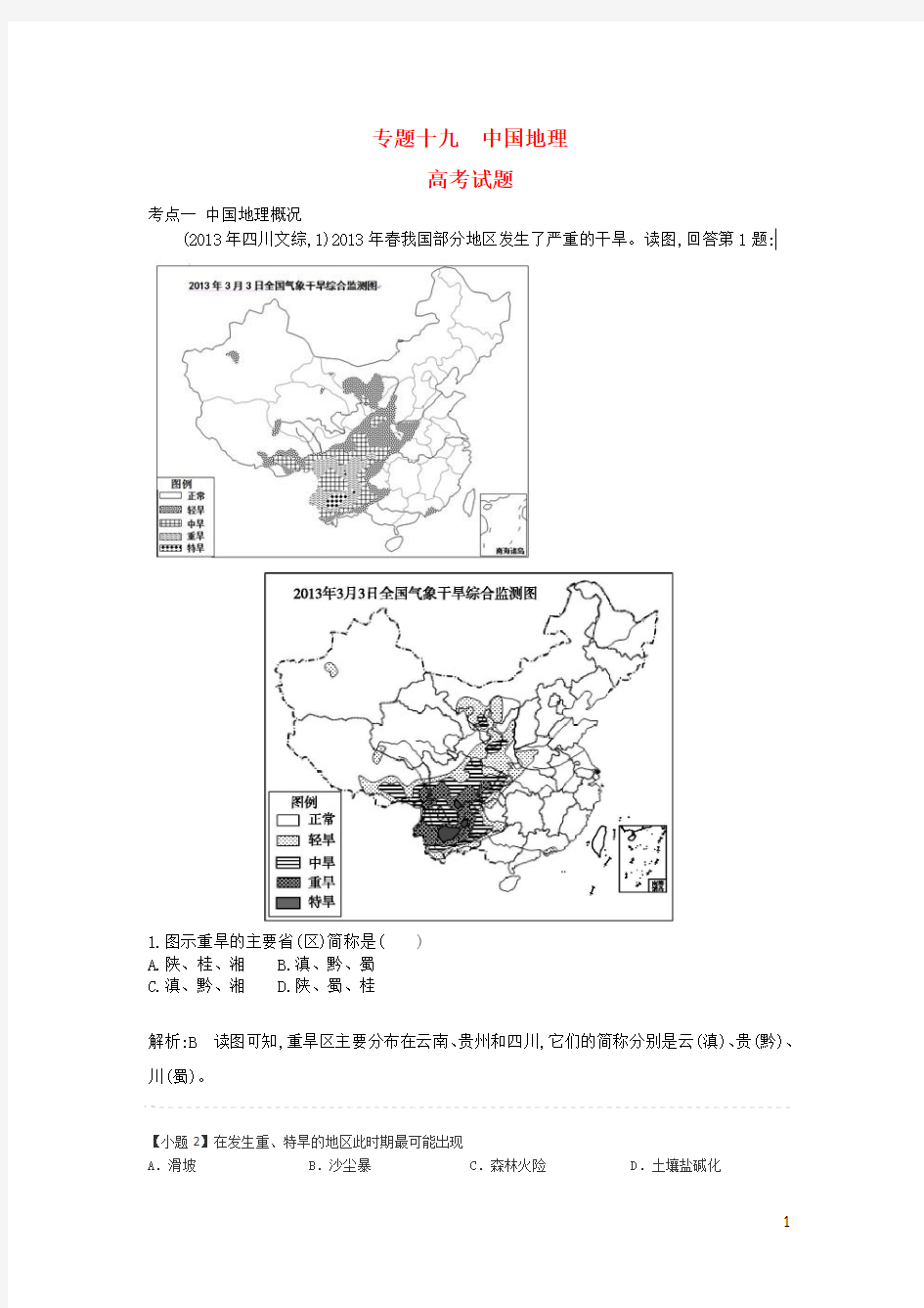 2015版高考地理考点分类汇编(近3年真题+模拟)专题十九 中国地理