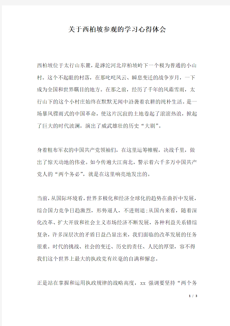 关于西柏坡参观的学习心得体会.docx