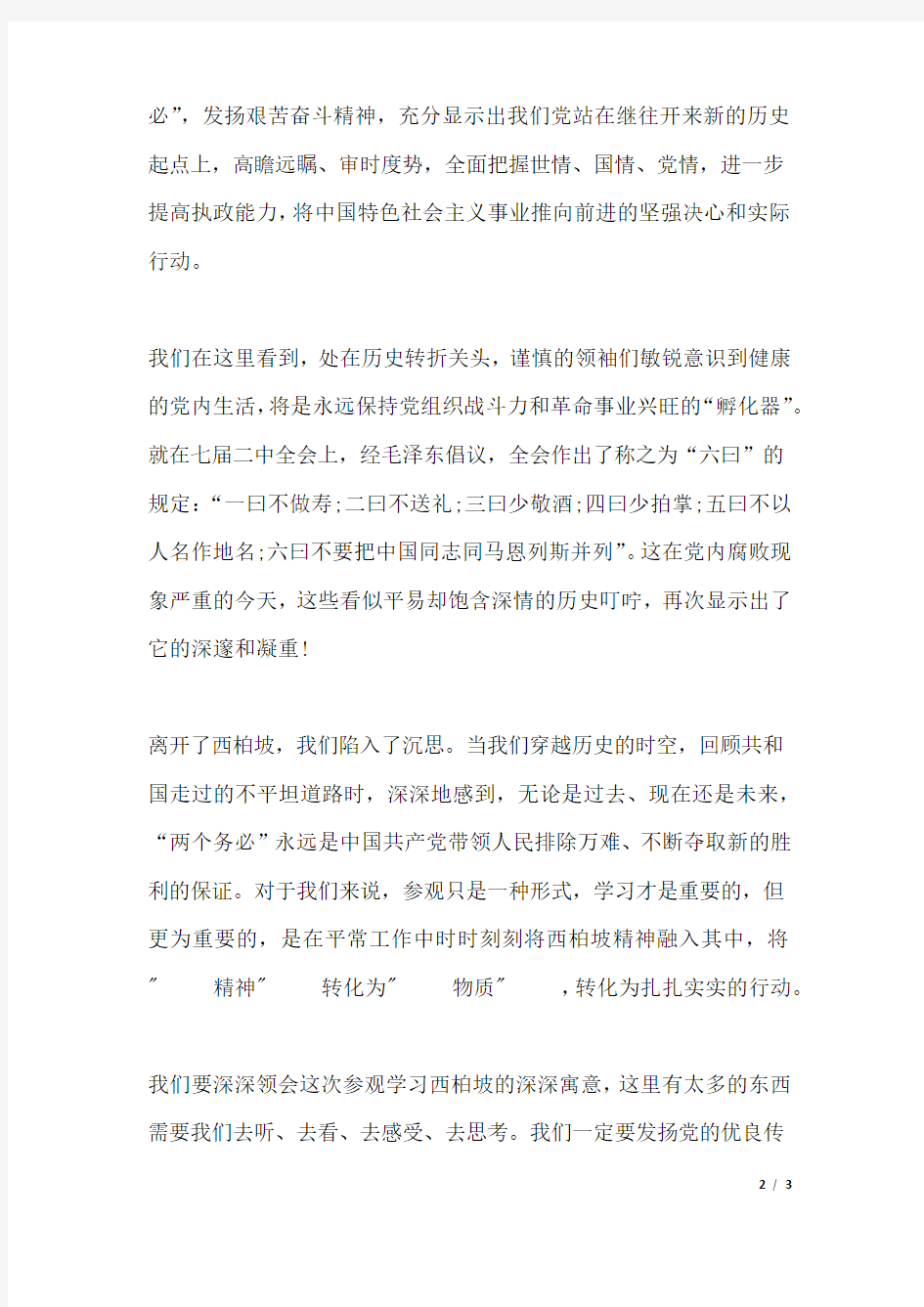 关于西柏坡参观的学习心得体会.docx