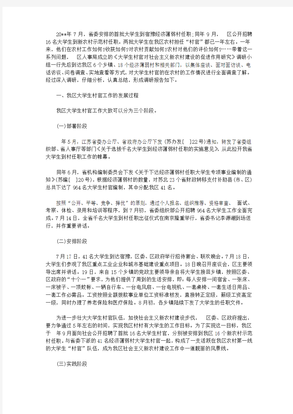 2019关于大学生村官发展现状的调研报告【精选】