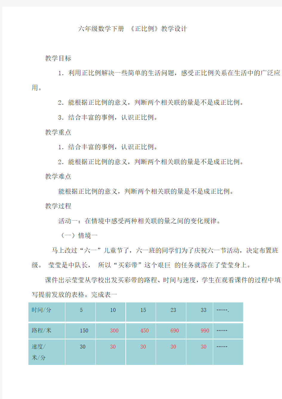 (完整版)六年级数学下册《正比例》教学设计