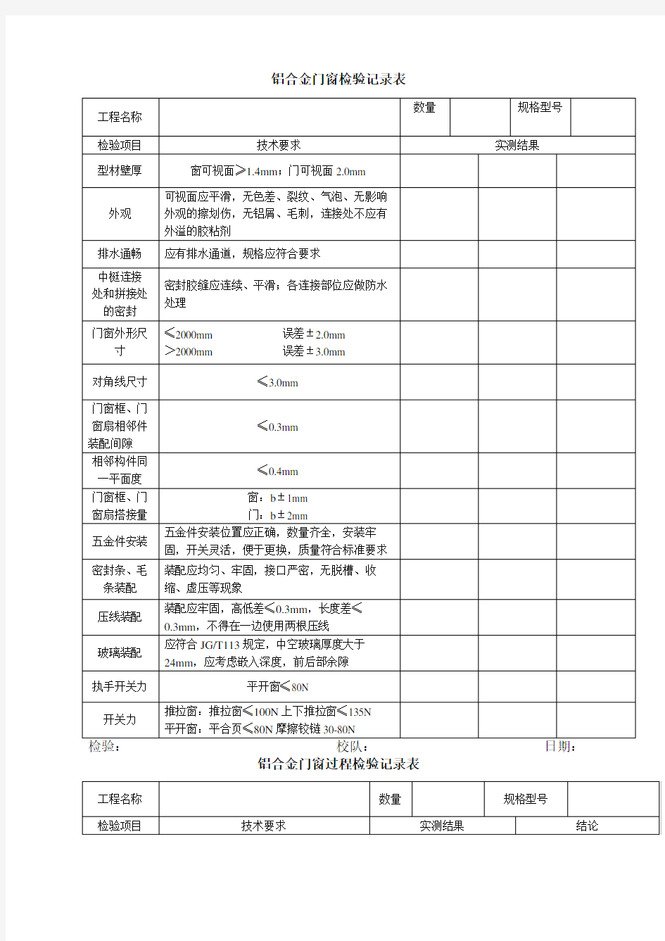 铝合金门窗检验记录表