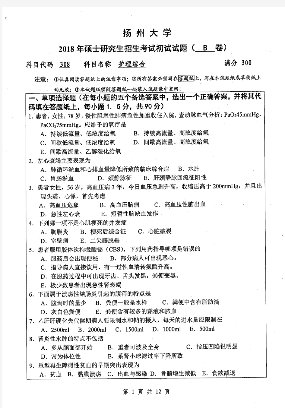 2018年扬州大学308护理综合考研真题硕士研究生入学考试试题