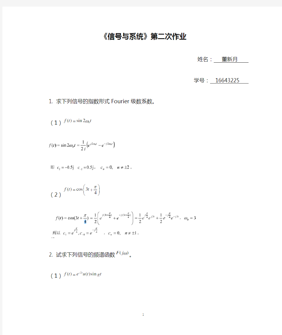 《信号与系统》第二次作业