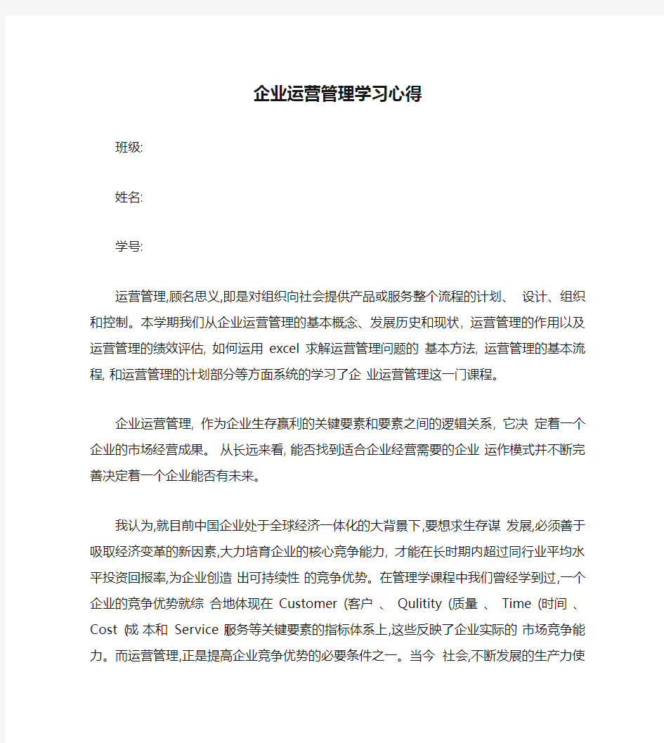 企业运营管理学习心得要点