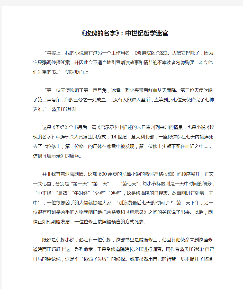 《玫瑰的名字》：中世纪哲学迷宫