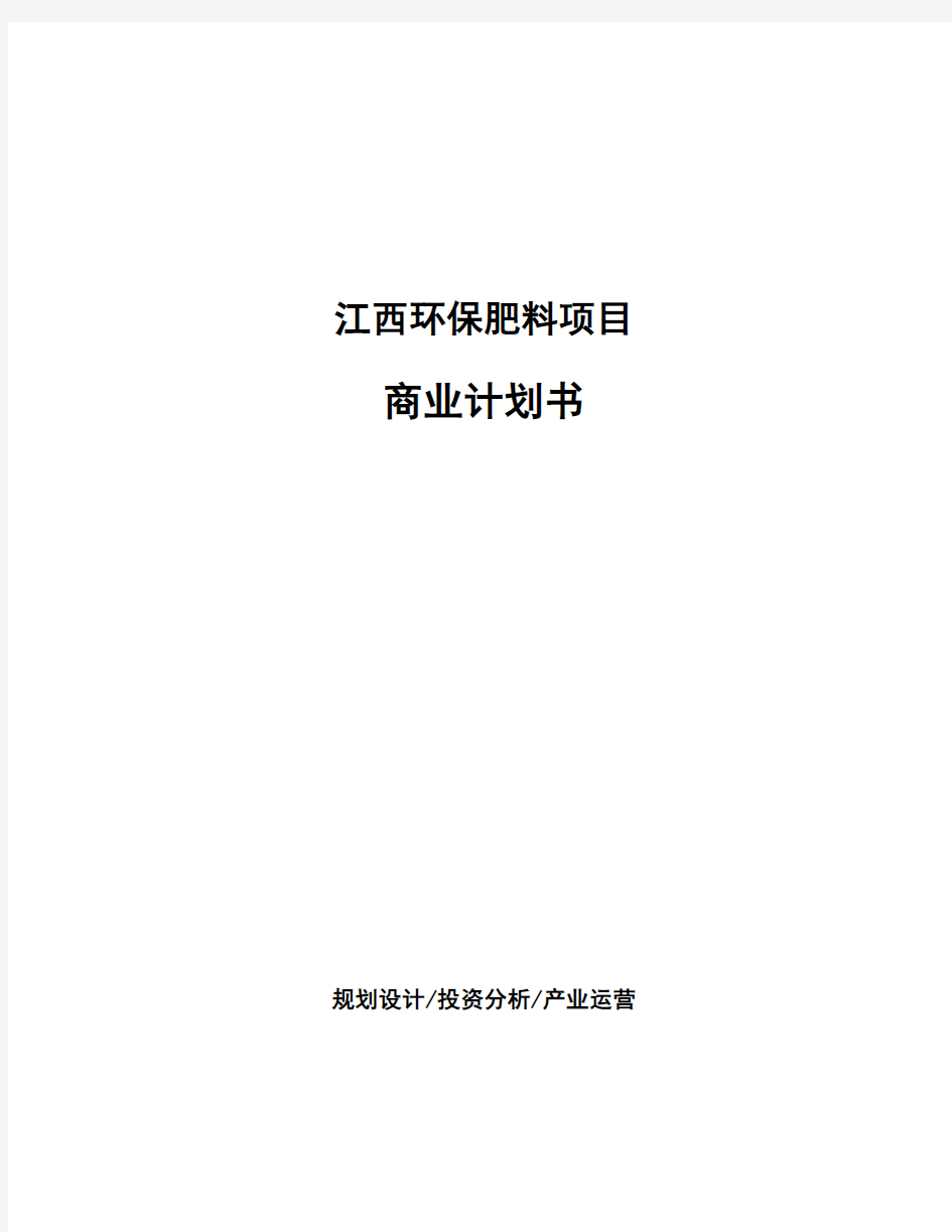 江西环保肥料项目商业计划书