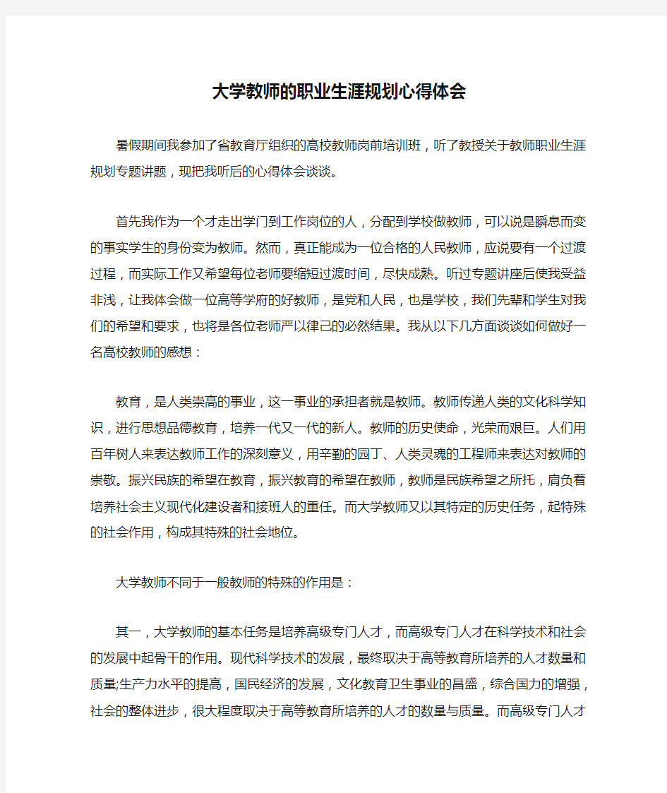 大学教师的职业生涯规划心得体会