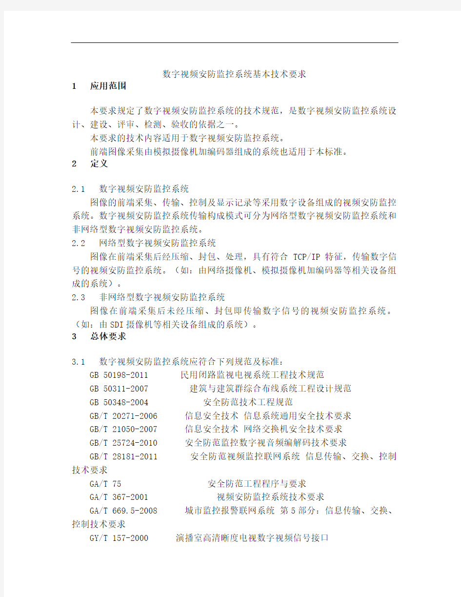 数字视频安防监控系统基本技术要求