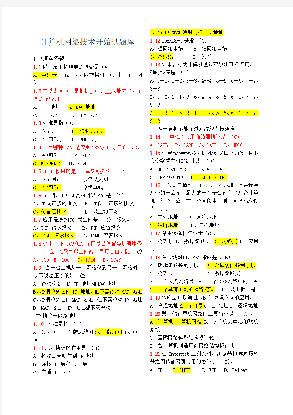 计算机网络技术考试试题库含答案