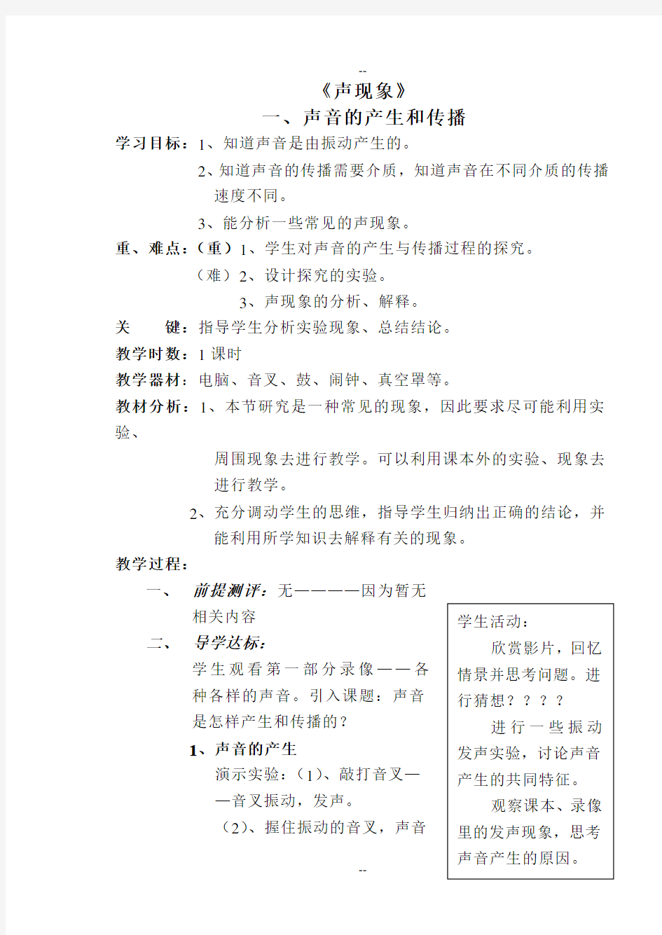 人教版新课标八年级物理上册第一章《简单的声现象》全章教案