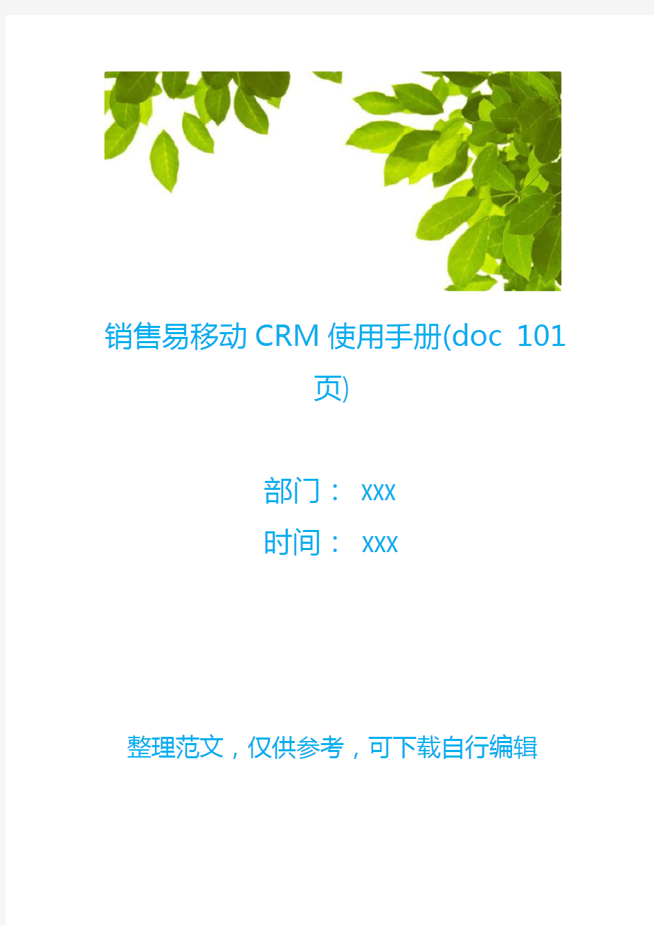 销售易移动CRM使用手册(doc 101页)