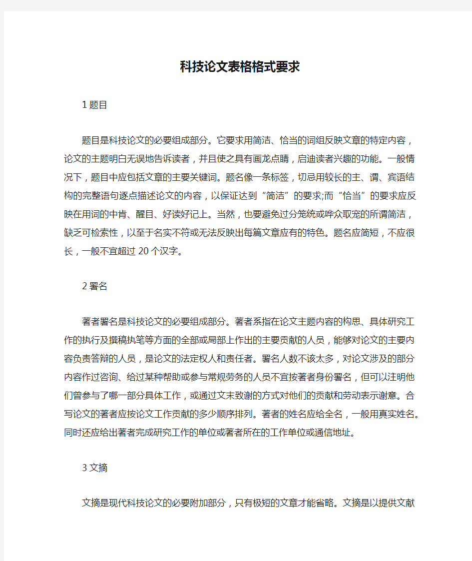 科技论文表格格式要求