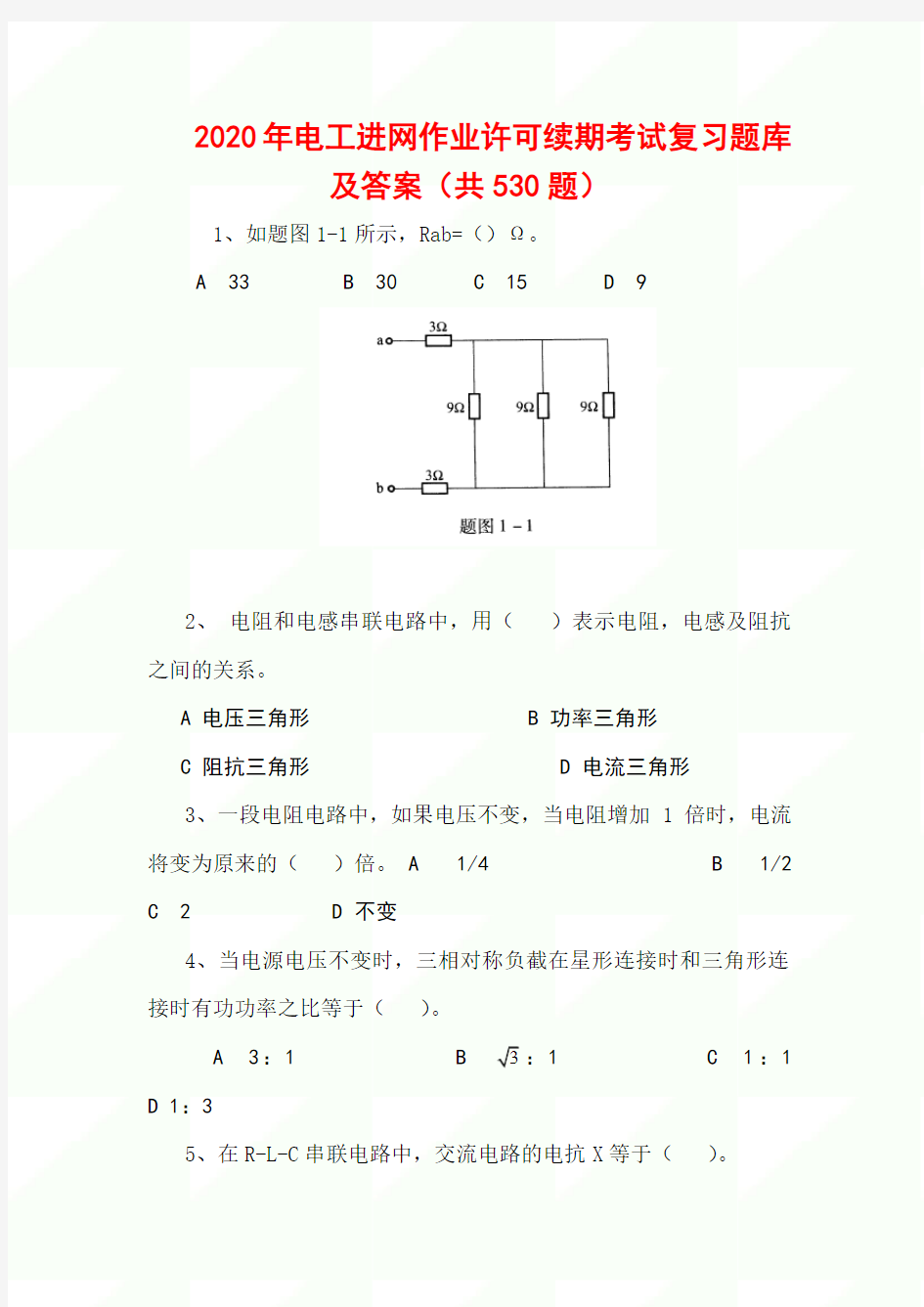 2020年电工进网作业许可续期考试复习题库及答案(共530题)