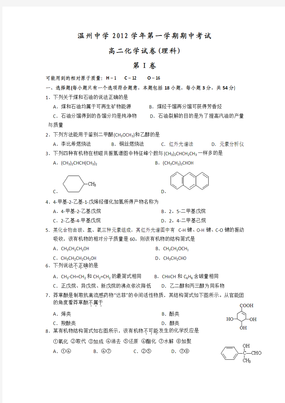 浙江省温州中学2012-2013学年高二上学期期中考试化学(理)试题