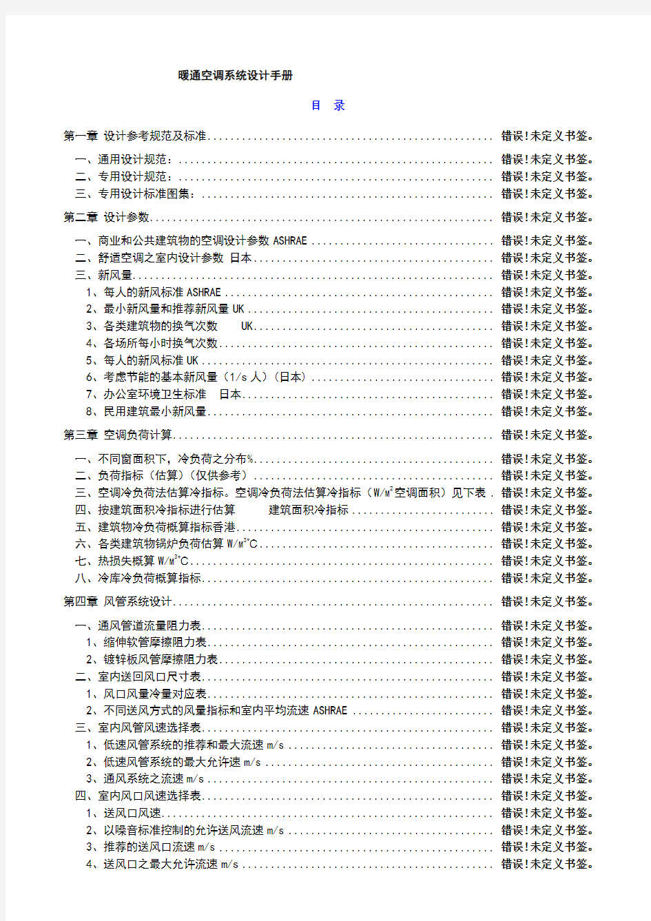 暖通空调系统设计手册完整版