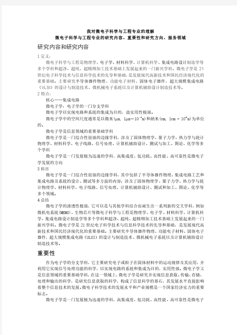 我对微电子科学与工程专业的理解