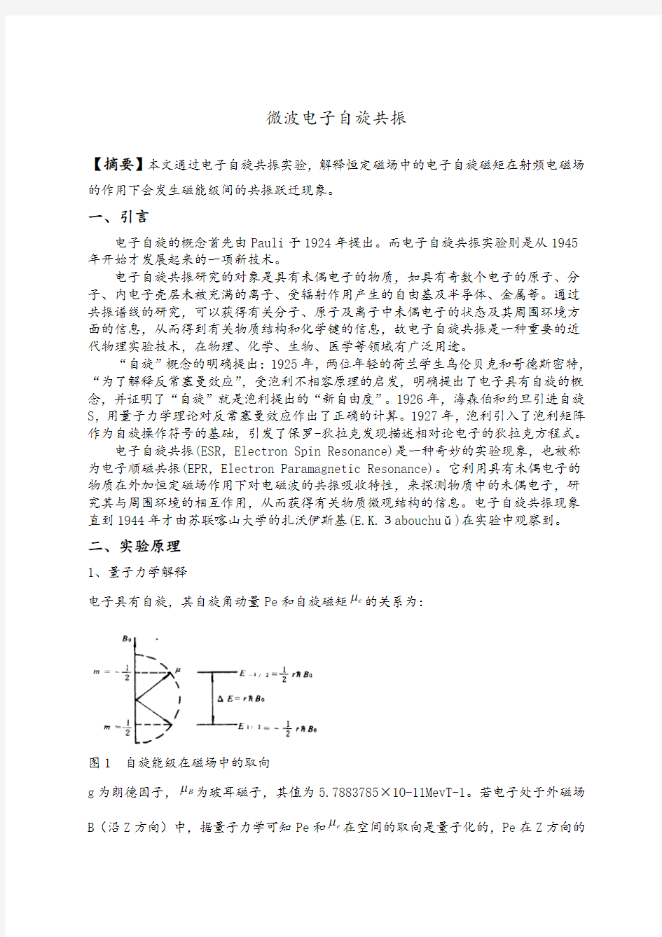 电子自旋共振实验报告