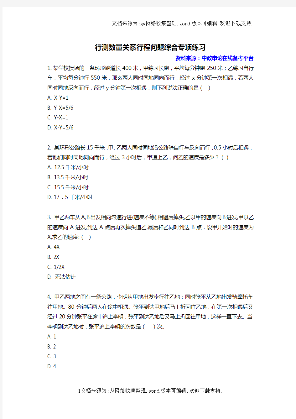 行测数量关系行程问题综合专项练习