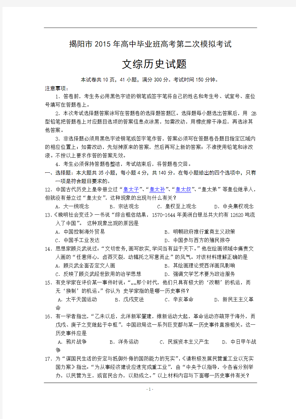 2015揭阳二模打印版 广东省揭阳市2015届高三第二次模拟考试文综历史试题 Word版含答案