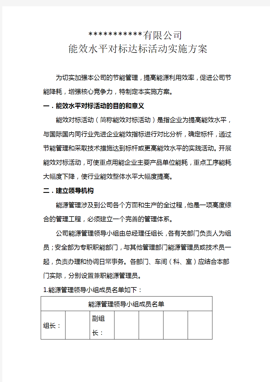 某有限公司能效水平对标达标活动实施方案