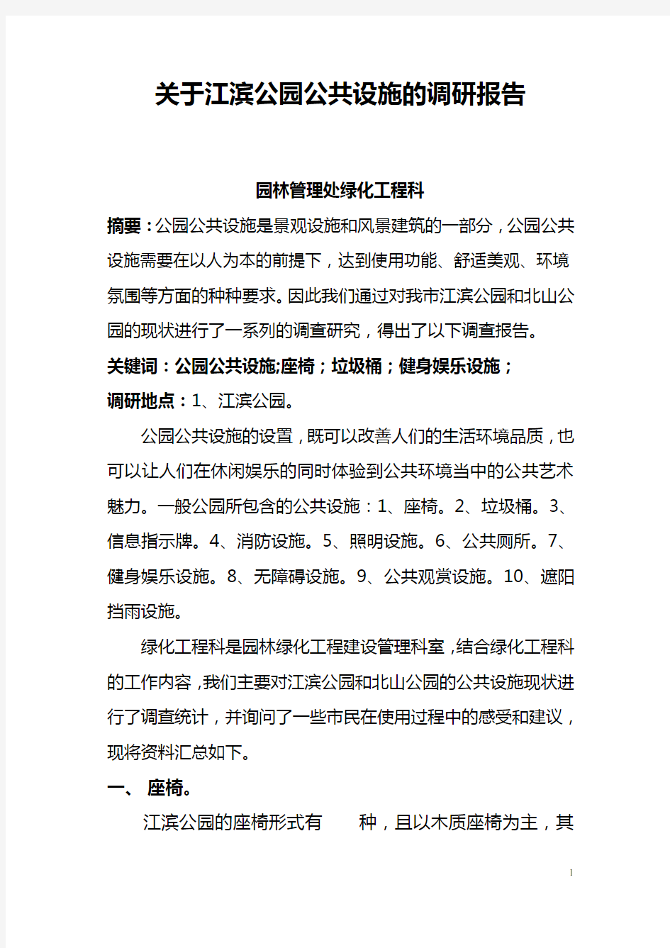 关于公园基础设施的调研报告